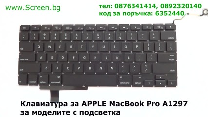 Оригинална клавиатура за Apple Macbook Pro A1297 от Screen.bg