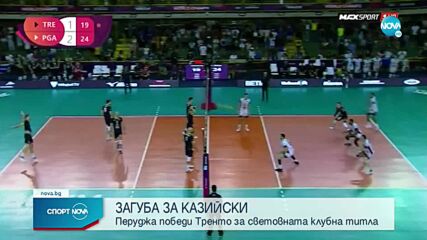 Перуджа победи Тренто на Матей Казийски във финала на световната клубна титла
