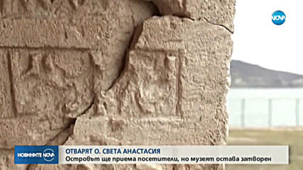 От днес туристите ще могат да посещават остров Света Анастасия