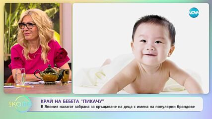 В Япония налагат забрана за кръщаване на деца с имена на брандове - „На кафе“ (30.05.2025)