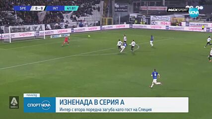 Интер с втора поредна загуба като гост на Специя