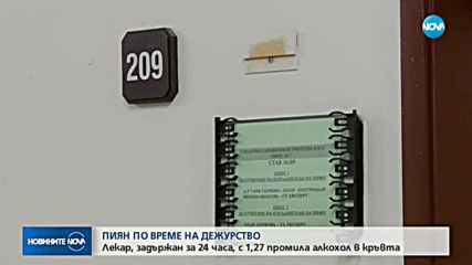Задържаха дежурен лекар с 1,27 промила