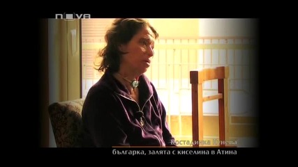 Българка залята с киселина в Атина - Емигранти - 22.02.2010 г. (част - 2) 