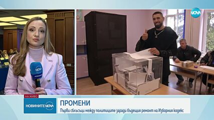 Първи сблъсъци между политиците заради бъдещия ремонт на Изборния кодекс