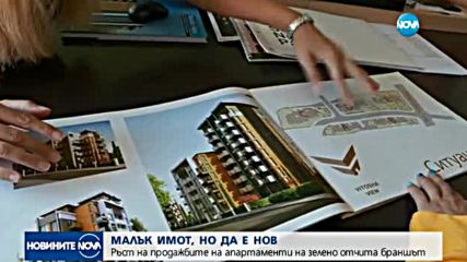 Отчетоха ръст на продажбите на апартаменти „на зелено”