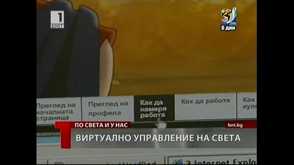 Виртуално управление на света