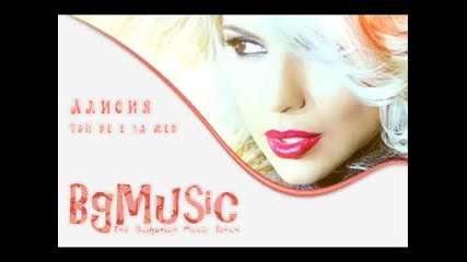 Алисия - Той не е за мене 