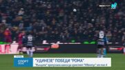 Рома изпадна от топ 4