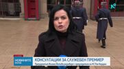 Консултациите при президента: Председателят на НС отказа да бъде служебен премиер