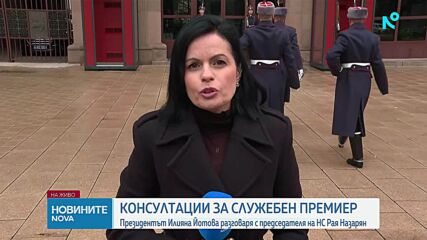 Консултациите при президента: Председателят на НС отказа да бъде служебен премиер