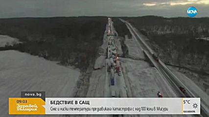 БЕДСТВИЕ В САЩ: Снегът и ледът предизвикаха катастрофа с над 100 коли в Мисури