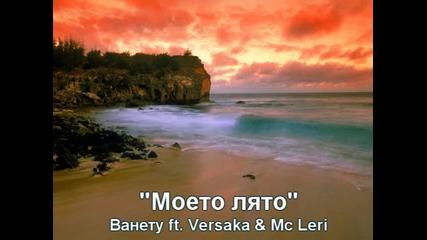 Моето лято - Ванету ft. Versaka & Mc Leri