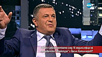 18 години от първото предаване "Фрактура"
