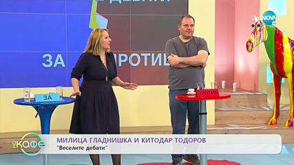 „Веселите дебати” - "За" и "против" лъжата - „На кафе” (04.04.2022)