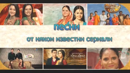 песни от известни индийски сериали