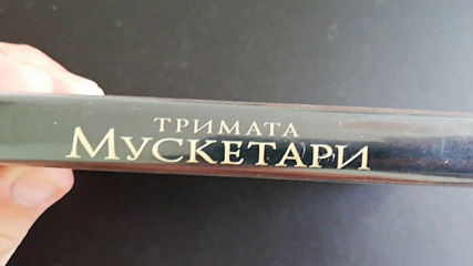 Българското Dvd издание на Тримата мускетари (1993) Александра видео
