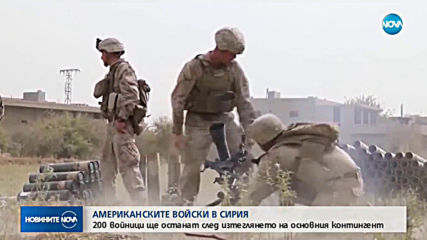 Около 200 американски войници остават в Сирия след изтеглянето на САЩ