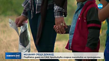 Мелания Тръмп се обяви срещу спорна политика на съпруга си