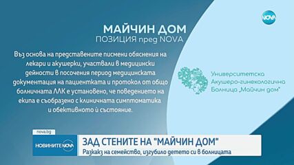 Прокуратурата разследва случай с бебе, починало малко преди планирано секцио в "Майчин дом"