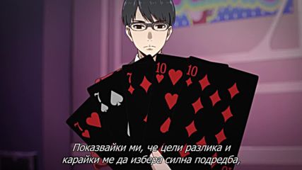 Безумен хазарт - 10