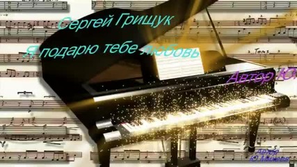 Автор Ю Михеев Сергей Грищук Я подарю тебе любовь