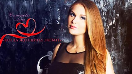 Лена Семенова - Когда Женщина Любит