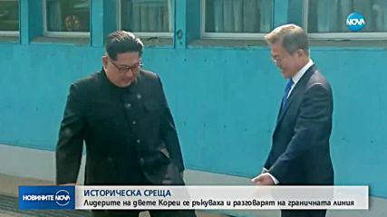 ИСТОРИЧЕСКА СРЕЩА: Лидерите на двете Кореи си стиснаха ръцете