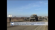 Сепаратистите от ДНР е започнала да изтегля реактивните системи за залпов огън „Град”