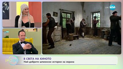 В света на киното - Шпиони и шпионски игри на екран - „На кафе” (31.01.2024)