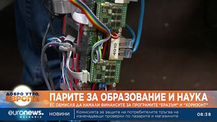 Международните образователни програми "Еразъм+" и "Хоризонт" са застрашени от съкращаване