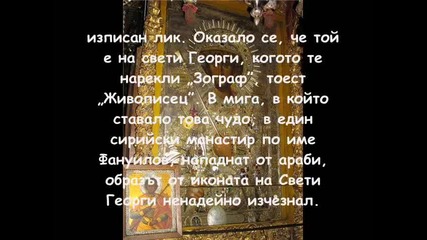 Св. Георги Мъченик - покровител на България и българския народ 