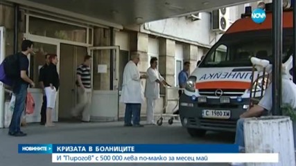 Финансовата криза в болниците стигна и до "Пирогов"