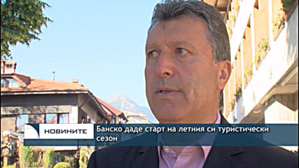 Банско даде старт на летния си туристически сезон