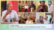Снимки на София Лорен с Ал Бано предизвикаха скандал в Италия - „На кафе“ (28.05.2025)
