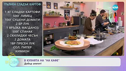 Рецептите днес: Печена рьоща с бекон и пълнен сладък картоф - „На кафе” (20.11.2023)
