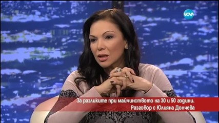 Юлияна Дончева за разликите при майчинството на 30 и 50 години