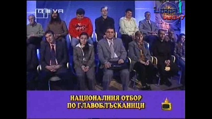 Господари на Ефира: Националния Отбор по Главоблъсканици 09.05.2008 (HIGH QUALITY)