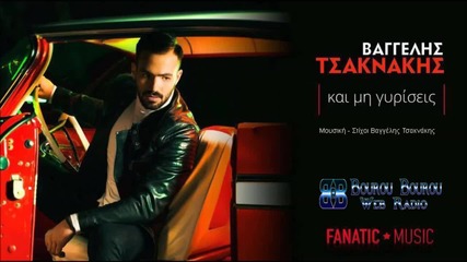 Βαγγέλης Τσακνάκης - Και μη γυρίσεις - не се връщай