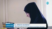 „Темата на NOVA” в аванс: Какви истории живеят зад стените на ислямските училища в Шумен и Момчилгра