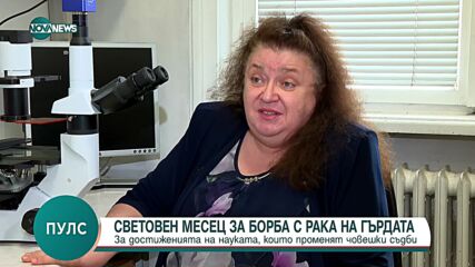 Световен месец за борба с рак на гърдата: За диагностиката и лечението говорят специалистите