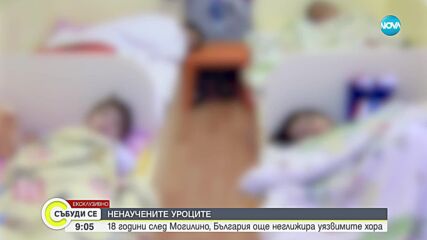 Ненаучените уроци: 18 години след Могилино, страната ни още неглижира уязвимите хора
