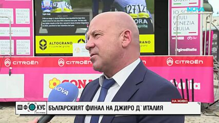 Енчо Керязов: Джиро д'Италия е шанс България да покаже най-доброто от себе си