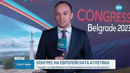 Добромир Карамаринов бе преизбран за шеф на Европейската атлетика
