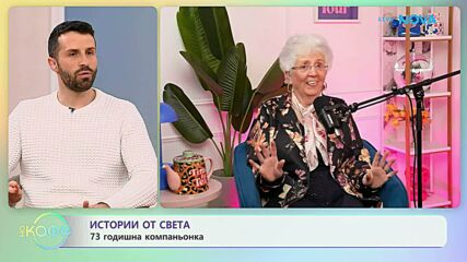 Истории от света | На кафе | 30 януари 2026