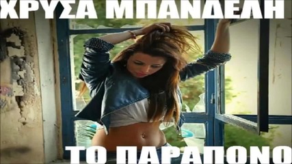 Hrisa Bandeli - to parapono