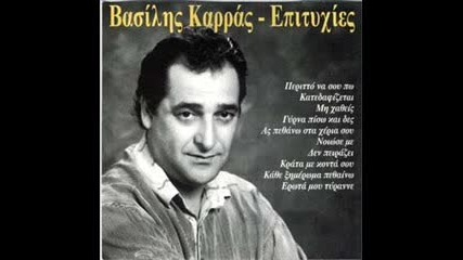 Vasilis Karras - Sfalma Eimai 