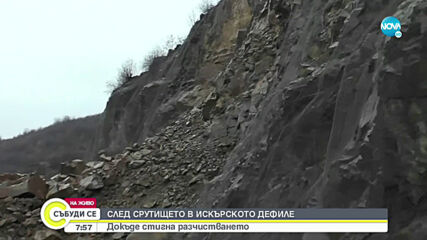 Каква е ситуацията със затворения път в Искърското дефиле