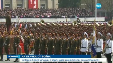 НА КРАЧКА ОТ ВОЙНА: Северна Корея заплаши с ядрен удар американски самолетоносач