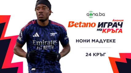 Нони Мадуеке от Арсенал стана Betano Играч на 24-ия кръг на Висшата лига