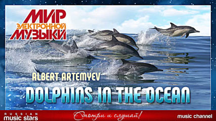 Мир Электронной Музыки ?dolphins In The Ocean - Albert Artemyev